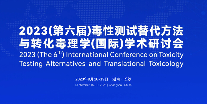 《9月16日长沙开幕！2023（第六届）毒性测试替代方法与转化毒理学（国际）学术研讨会》.jpg