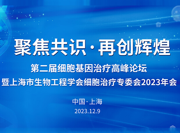 尊龙凯时 - 人生就是搏!承办第二届细胞基因治疗高峰论坛，邀您与大咖解读细胞基因治疗前沿