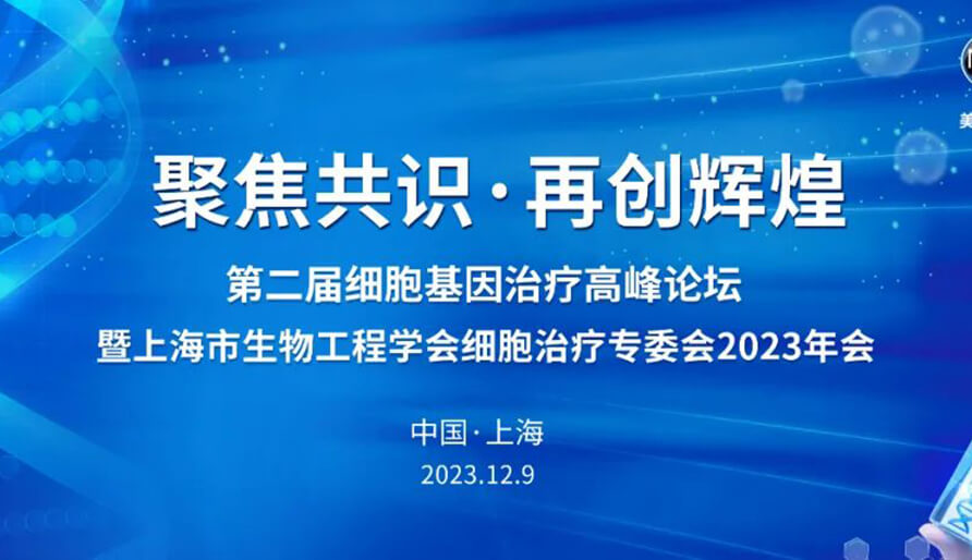 【视频】第二届细胞基因治疗高峰论坛，暨上海市生物工程学会细胞治疗专委会2023年会