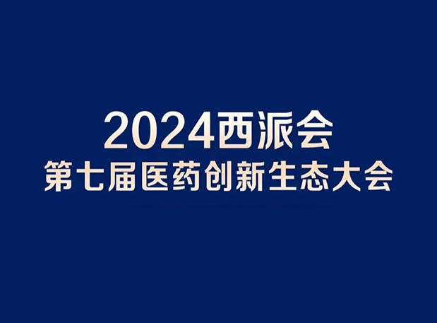 在2024西派会，携手尊龙凯时 - 人生就是搏!穿越医药研发转化新生态