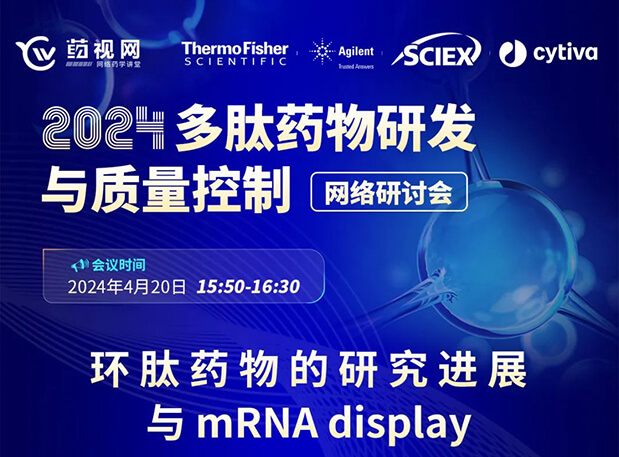 直播预告 | 环肽药物的研究进展与mRNA display，即刻免费报名