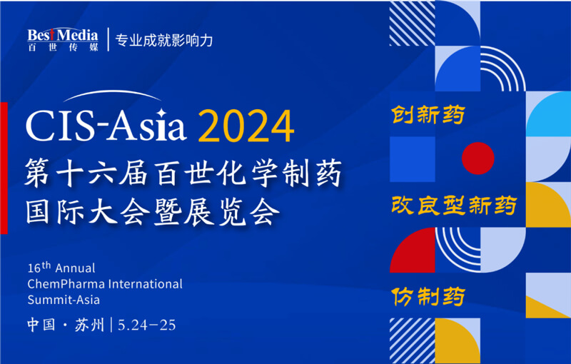 CIS-Asia-2024-第十六届百世化学制药国际大会暨展览会.jpg