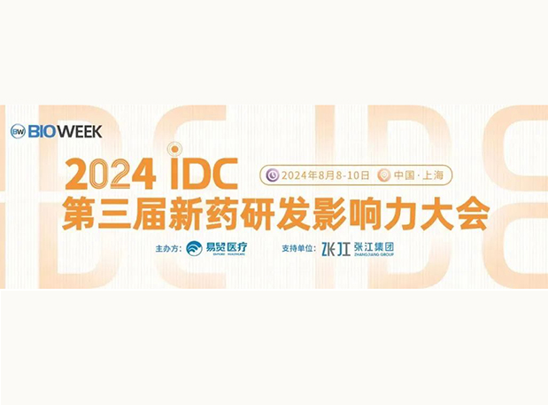 展位S032 | 尊龙凯时 - 人生就是搏!邀您参加2024IDC第三届新药研发影响力大会