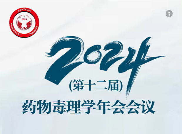 【尊龙凯时 - 人生就是搏!参会预告】2024年（第十二届）药物毒理学年会会议通知（第三轮）